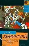По ком звонит колокол