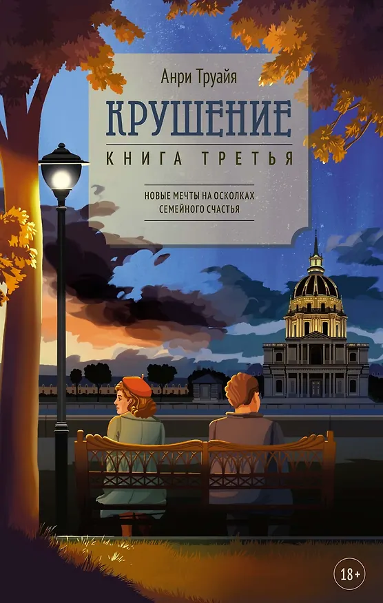 Книга Семья Эглетьер. Сборный комплект в коробе из 3-х книг (Анри Труайя) — 24