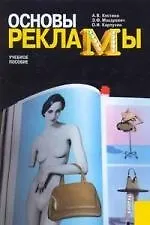 Основы рекламы : учебное пособие / 3-е изд., стер.