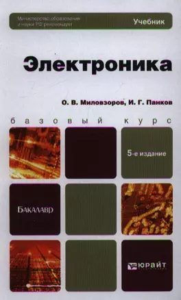 Электроника : учебник для бакалавров / 5-е изд., перераб. и доп. — 2350714 — 1