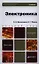 Электроника : учебник для бакалавров / 5-е изд., перераб. и доп. — 2350714 — 1