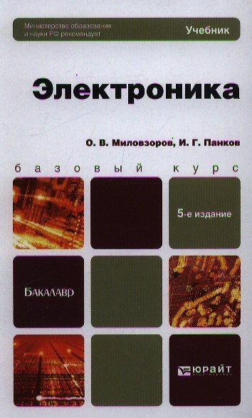 Книга Электроника : учебник для бакалавров / 5-е изд., перераб. и доп. () — 1