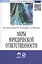 Меры юридической ответственности: Монография - (Научная мысль) /Липинский Д.А. Хачатуров Р.Л. Шишкин А.Г. — 2402552 — 1