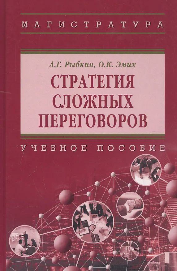Книга Стратегия сложных переговоров (Алексей Рыбкин) — 5
