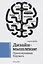 Дизайн-мышление. Проектирование будущего — 2817902 — 1