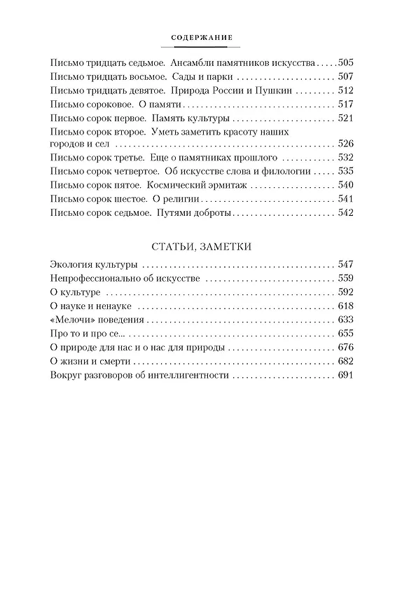 Книга Мысли о жизни. Письма о добром. Статьи, заметки (Дмитрий Лихачев) — 10