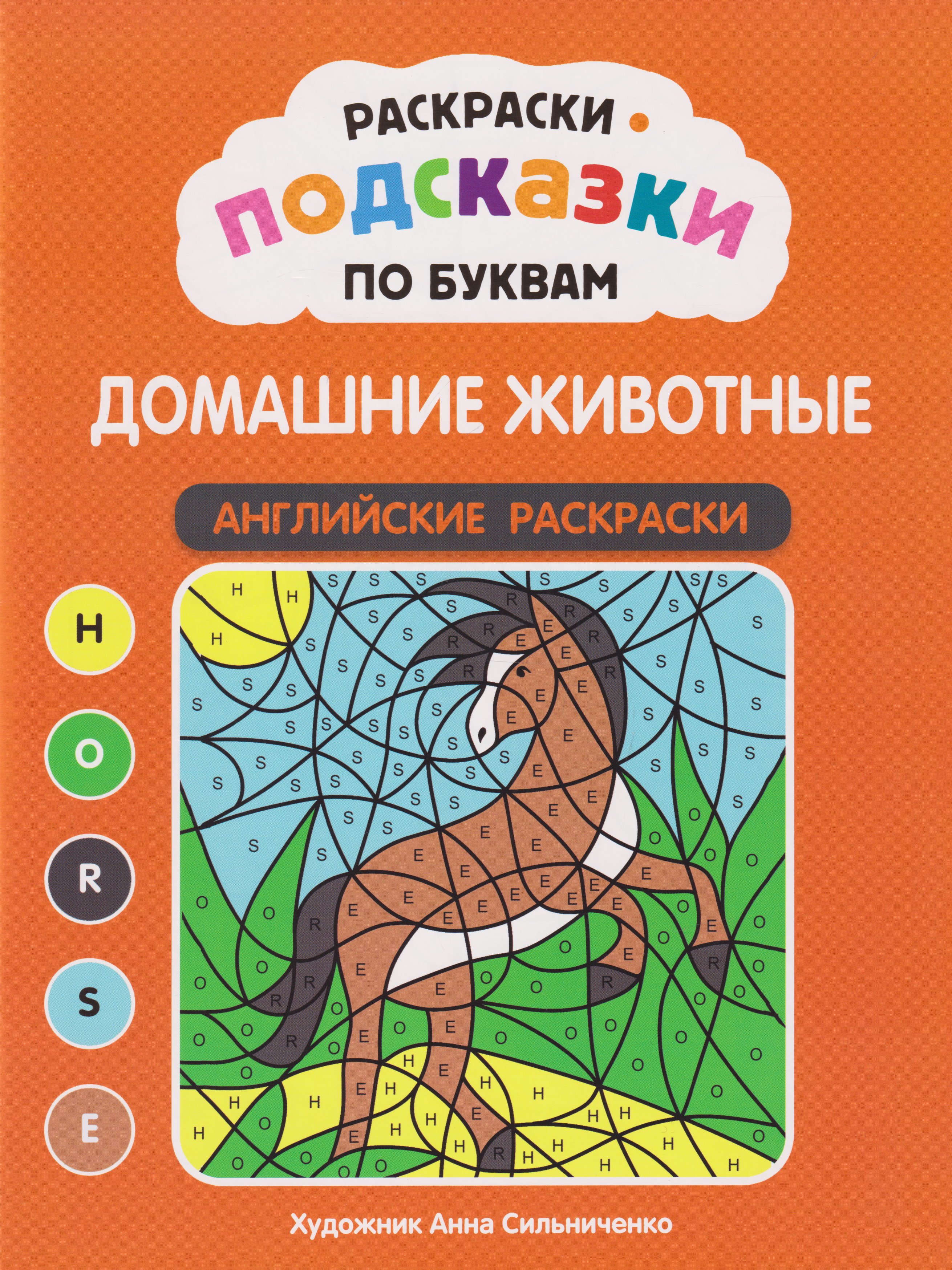 None Раскраски-подсказки по буквам. Домашние животные: английские раскраски