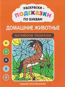 Раскраски-подсказки по буквам. Домашние животные: английские раскраски