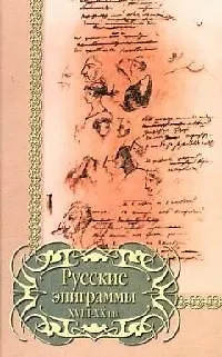 Книга Русские эпиграммы 18-20 вв. (Библиотека Поэзии) (Русич) ()