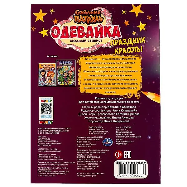Книга Одевайка. Модный стилист. Наклей и раскрась. Сказочный патруль. Праздник красоты () — 5
