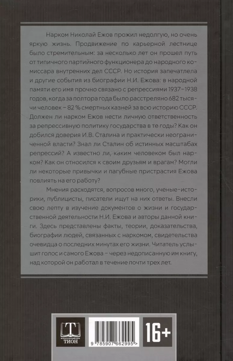 Досье на товарища Ежова (Арсений Замостьянов, Александр Колпакиди) - купить  книгу с доставкой в интернет-магазине «Читай-город». ISBN: 978-5-907662-99-5