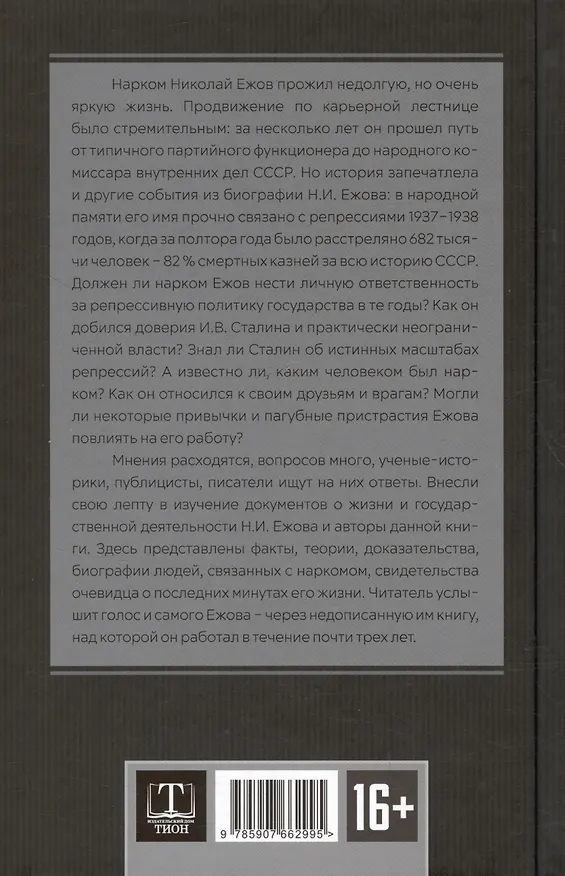 Книга Досье на товарища Ежова (Арсений Замостьянов, Александр Колпакиди) — 2
