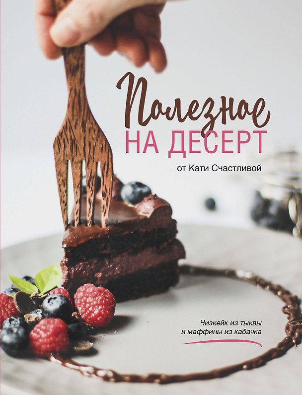 Книга Полезное на десерт от Кати Счастливой (Катерина Счастливая) — 1
