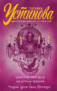 Шекспир мне друг, но истина дороже. Чудны дела твои, Господи!