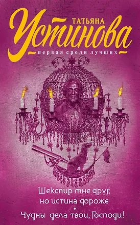 Книга Шекспир мне друг, но истина дороже. Чудны дела твои, Господи! (Татьяна Устинова)