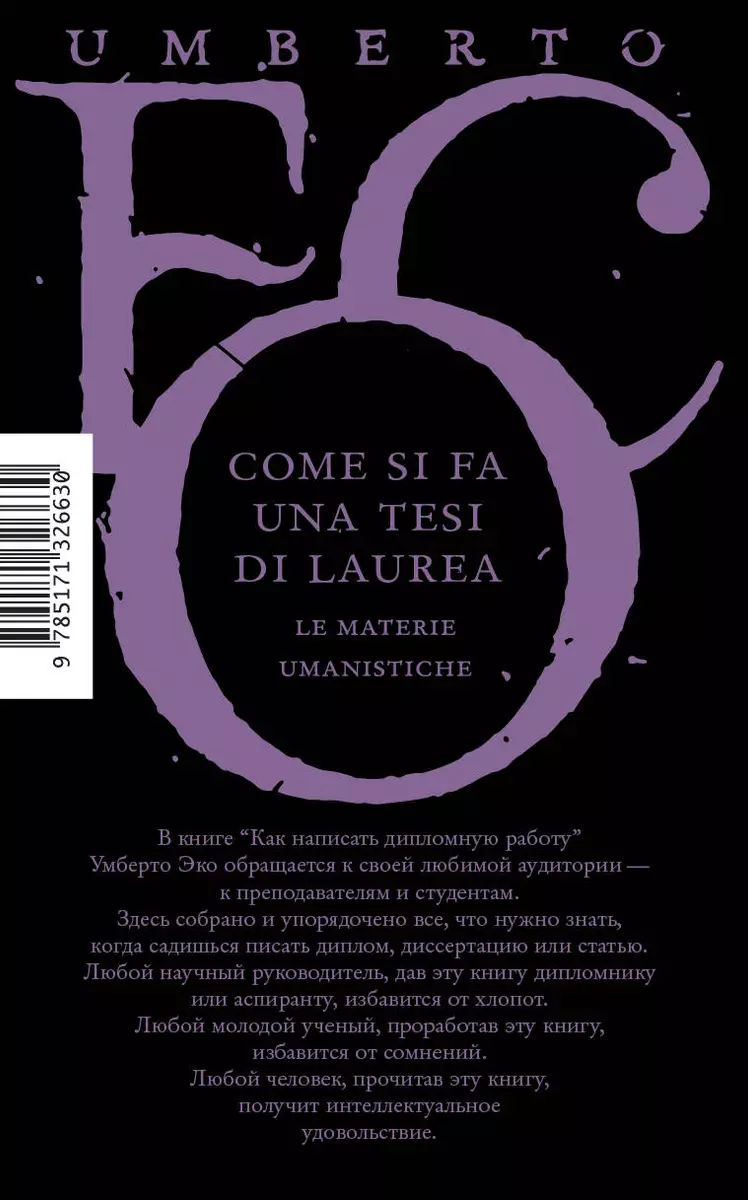 Как написать дипломную работу (Умберто Эко) - купить книгу с доставкой в  интернет-магазине «Читай-город». ISBN: 978-5-17-132663-0