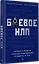 Боевое НЛП: техники и модели скрытых манипуляций и защиты от них — 2800344 — 2