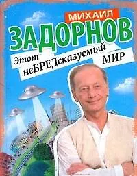Книга Этот неБРЕДсказуемый мир (Михаил Задорнов)