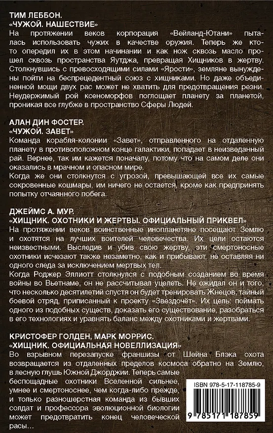 Книга ЧУЖОЙ ПРОТИВ ХИЩНИКА (Тим Леббон, Алан Фостер) — 2