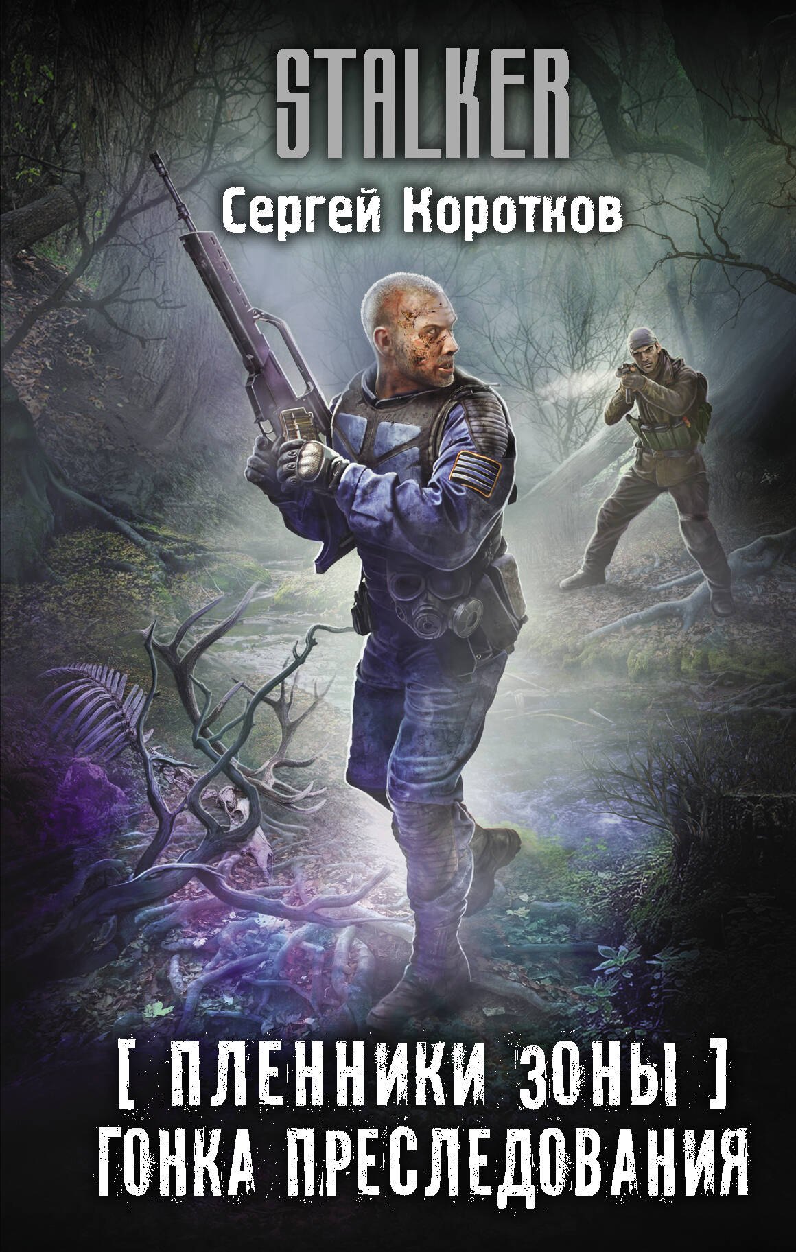 

Пленники Зоны. Гонка преследования