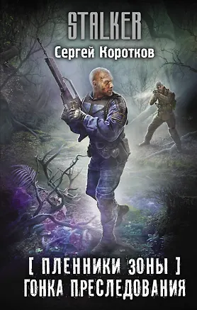 Книга Пленники Зоны. Гонка преследования (Сергей Коротков)