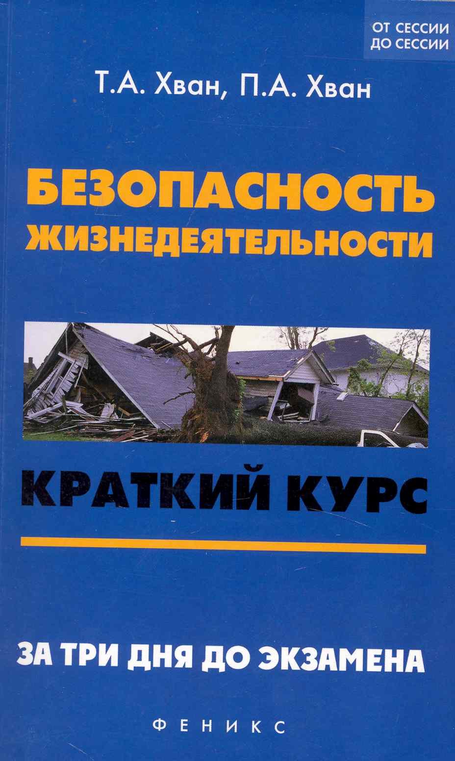 

Безопасность жизнедеятельности : краткий курс. За три дня до экзамена