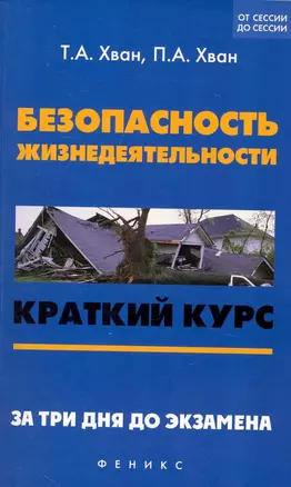 Безопасность жизнедеятельности : краткий курс. За три дня до экзамена — 2229678 — 1