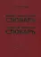 Русско-чувашский словарь. Вырасла-чавашла словарь. Том 1 — 2464568 — 2