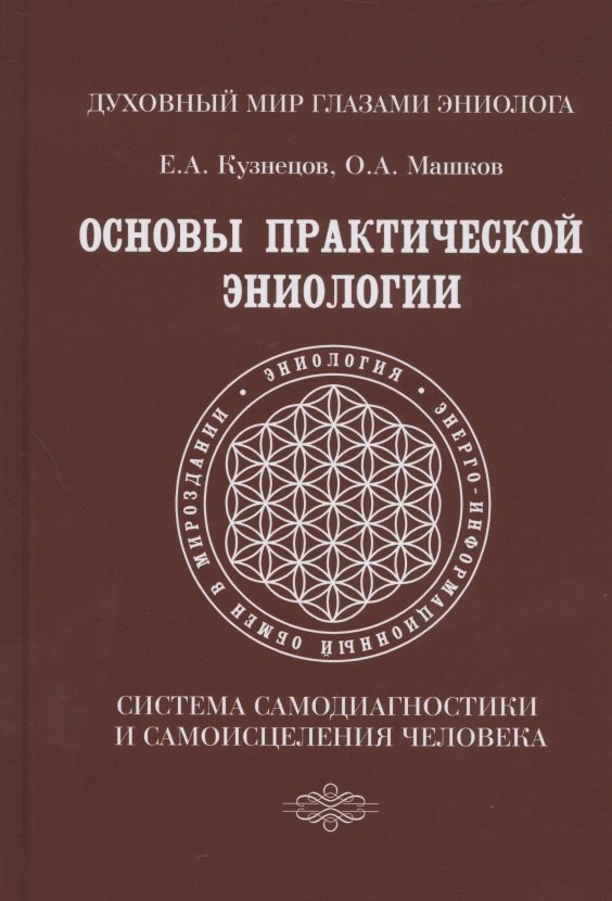 

Основы практической эниологии. Система самодиагностики и самоисцеления человека. Практическое руководство