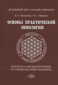 Основы практической эниологии. Система самодиагностики и самоисцеления человека. Практическое руководство