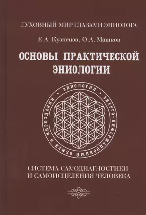 Основы практической эниологии. Система самодиагностики и самоисцеления человека. Практическое руководство — 2818535 — 1