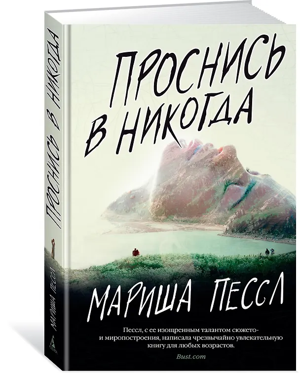 Книга Проснись в Никогда (Мариша Пессл) — 2