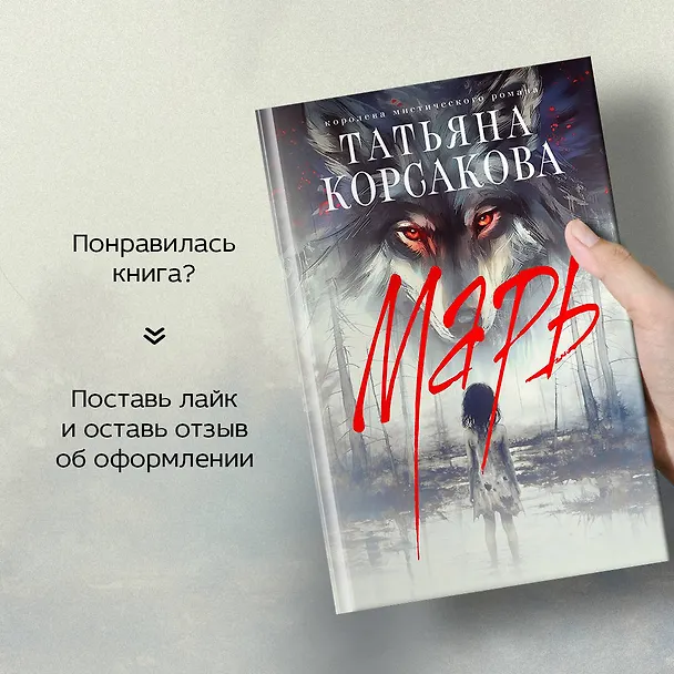 Книга Марь (Татьяна Корсакова) — 11