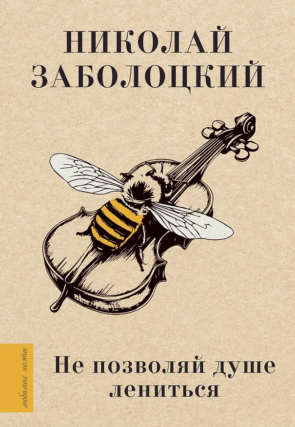 Книга Не позволяй душе лениться (Николай Заболоцкий) — 1