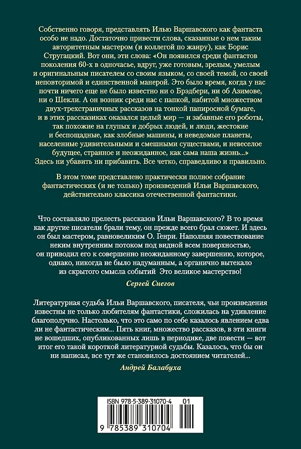 Книга Человек, который видел антимир (Илья Варшавский) — 2