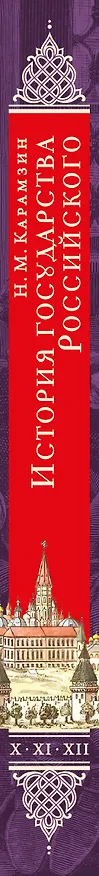 Книга История государства Российского. Тома X—XII (Николай Карамзин) — 3