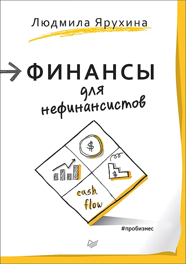 Книга Финансы для нефинансистов (Людмила Ярухина) — 1