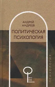Политическая психология