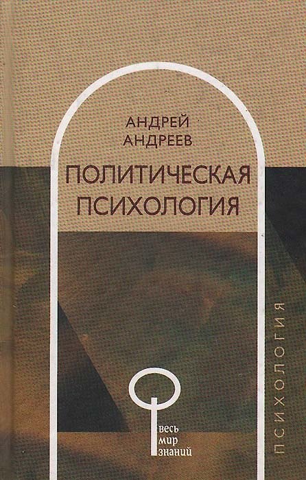 Книга Политическая психология (Андрей Андреев) — 1
