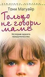 Только не говори маме. История одного предательства