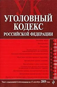 Уголовный кодекс Российской Федерации: текст с изм. и доп. на 15 сентября 2009 года / (мягк) (Российское законодательство) (Эксмо)