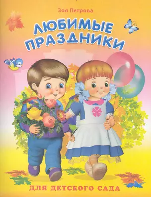 Любимые праздники / (мягк) (Для детского сада). Петрова З. (Омега) — 2233228 — 1