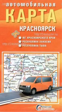 Автомобильная карта Красноярск юг края Хакасия (1:1,750млн.) (мСибПут) (раскл.) — 2324667 — 1