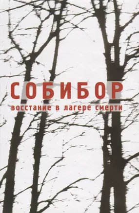 Собибор. Восстание в лагере смерти — 2627278 — 1