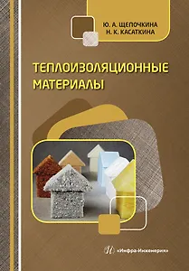 Теплоизоляционные материалы