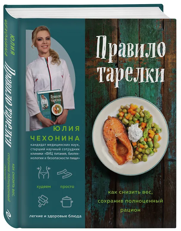 Книга Правило тарелки. Как снизить вес, сохранив полноценный рацион (Юлия Чехонина) — 4