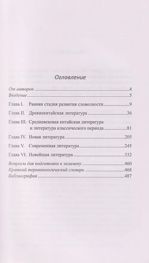 Книга Введение в китайскую литературу: от древности до наших дней: учебник (Александр Игнатенко, Татьяна Кондратова) — 3