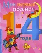 Мои первые песенки — 2195833 — 1