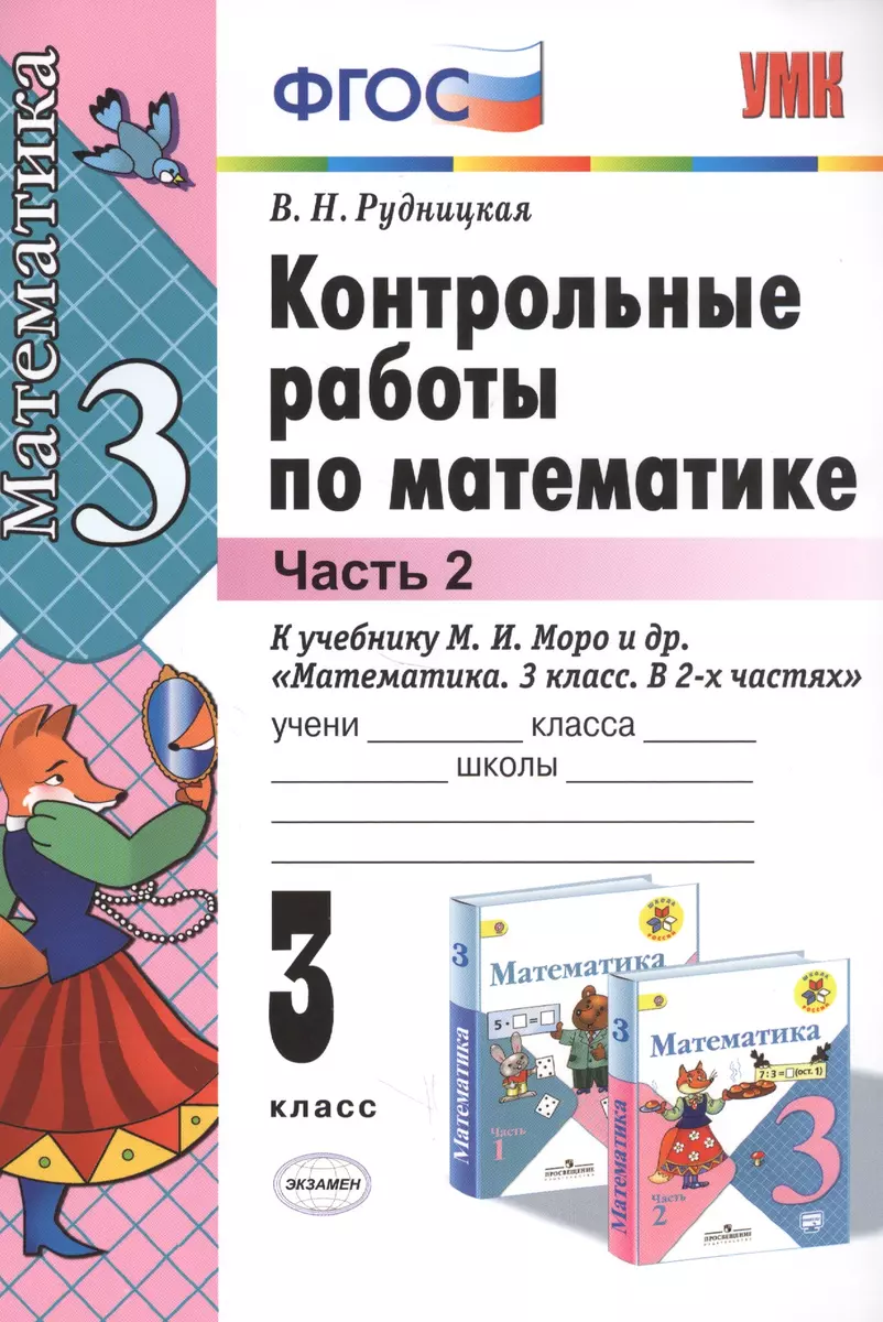 Контрольные работы по математике: 3 класс. Ч. 2: к учебнику М.И. Моро 