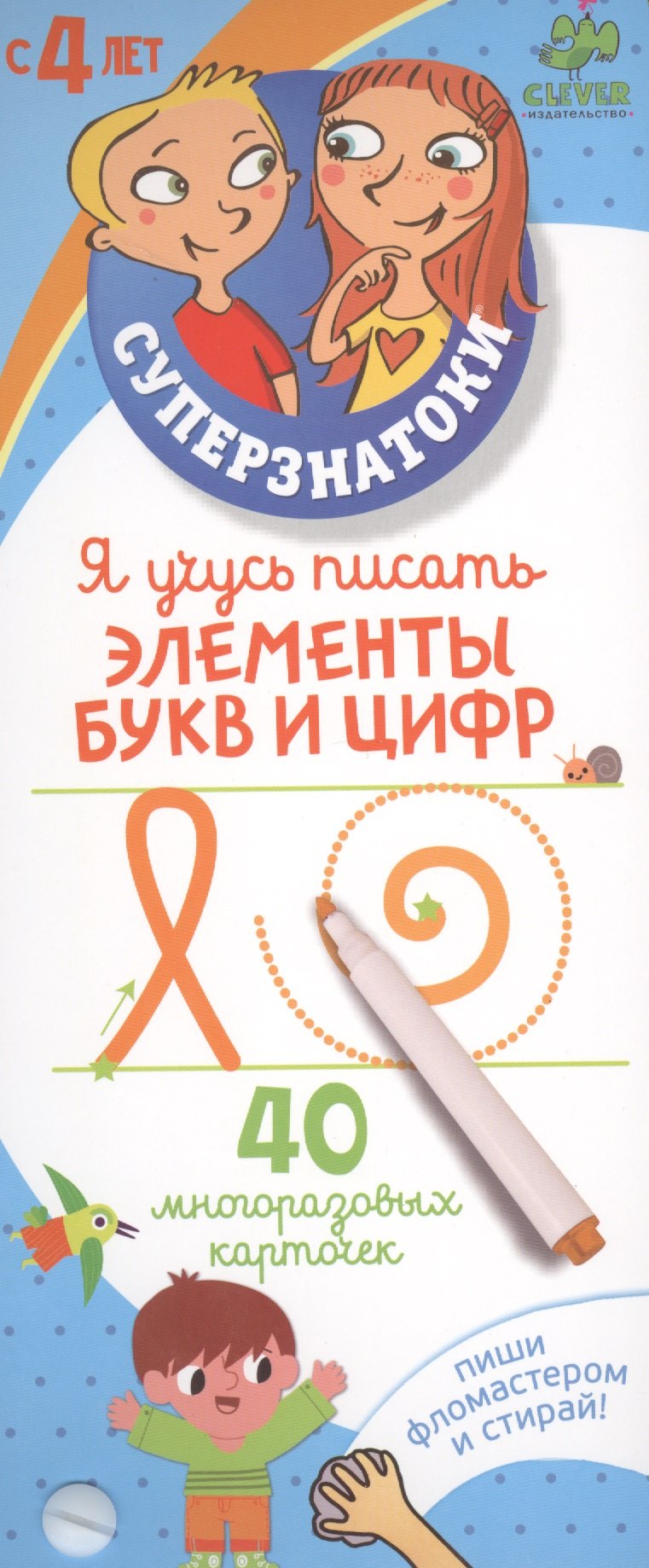 

Я учусь писать элементы букв и цифр. 40 многоразовых карточек